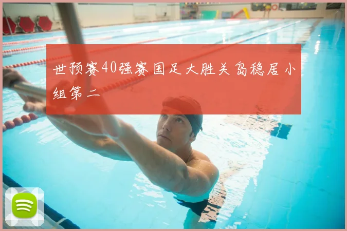 世预赛40强赛国足大胜关岛稳居小组第二
