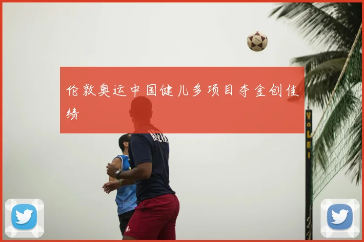 伦敦奥运中国健儿多项目夺金创佳绩