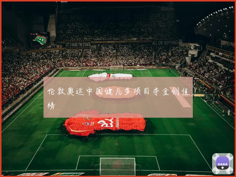 伦敦奥运中国健儿多项目夺金创佳绩